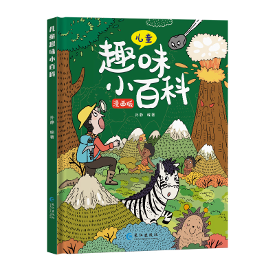 正版新书]儿童趣味百科 精装十万个为什么孙静9787549288311