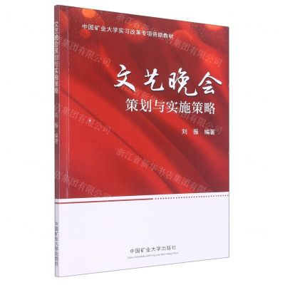 [N]文艺晚会策划与实施策略-9787564651244