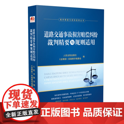 正版 2020 道路交通事故损害赔偿纠纷裁判精要与规则适用 人民法院出版社、《法律家》实践教学编委会 978751092