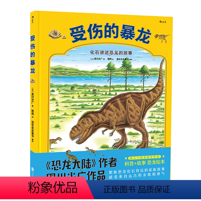 [正版] 受伤的暴龙精装本 恐龙大陆作者黑川光广新作 幼儿少儿童科普百科故事书籍 3-6岁亲子共读图画绘本