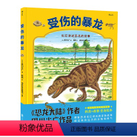 [正版] 受伤的暴龙精装本 恐龙大陆作者黑川光广新作 幼儿少儿童科普百科故事书籍 3-6岁亲子共读图画绘本