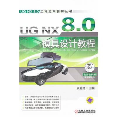 正版新书]UGNX8.0模具设计教程展迪优9787111365136