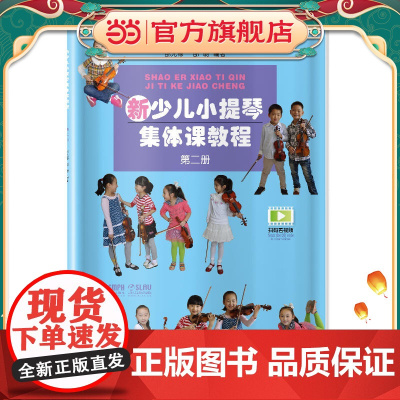新少儿小提琴集体课教程 第二册