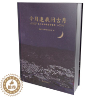 [醉染正版]正版今月邀我问古月:苏州传统村落守望录苏州市住房和城乡建设局旅游地图书图书籍上海文汇出版社有限公司9