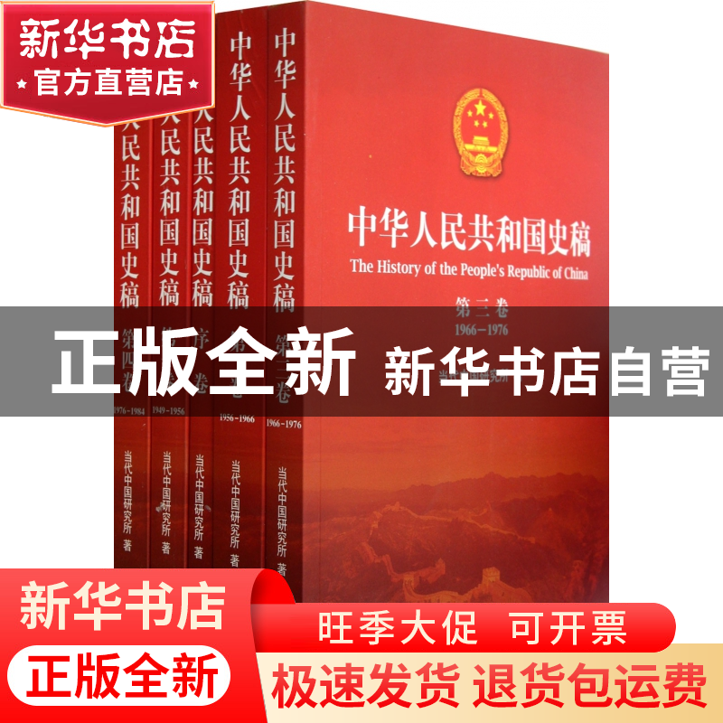 正版 中华人民共和国史稿(共5册) 当代中国研究所 当代中国 97875