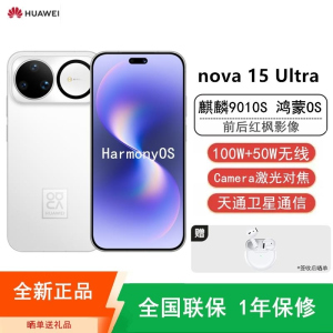 [全新]华为nova15 Ultra 256GB零度白 昆仑玻璃 麒麟9010S芯 多焦段红枫影像 100W快充 650