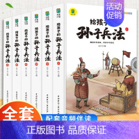 精装版[给孩子的孙子兵法] [正版]音频伴读拼音注音版漫画三十六计儿童版趣读三十六计与孙子兵法连环画写给孩子的36计故事