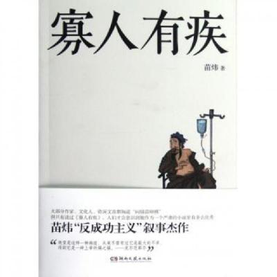 正版新书]寡人有疾苗炜9787540456580