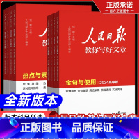 24高考版[技法与指导+热点与素材] 高中通用 [正版]2024版人民日报教你写好文章中考版初高中金句与使用热点与素材技