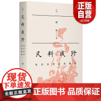 [正版]凡料成珍:烹饪名师谈味随笔 魏博著营养学家赵霖文化学者王仁兴 美食饮食烹饪美食佳肴