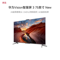 华为Vision智慧屏 3 New 75英寸 4K超级投屏 240Hz高刷 超高清智能超薄液晶游戏平板电视机