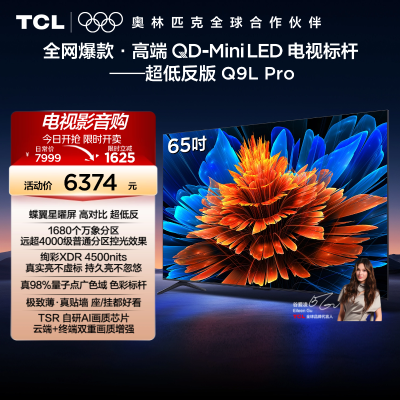TCL电视 65Q9L Pro 65英寸 QD-Mini LED华星蝶翼星曜屏平板电视机