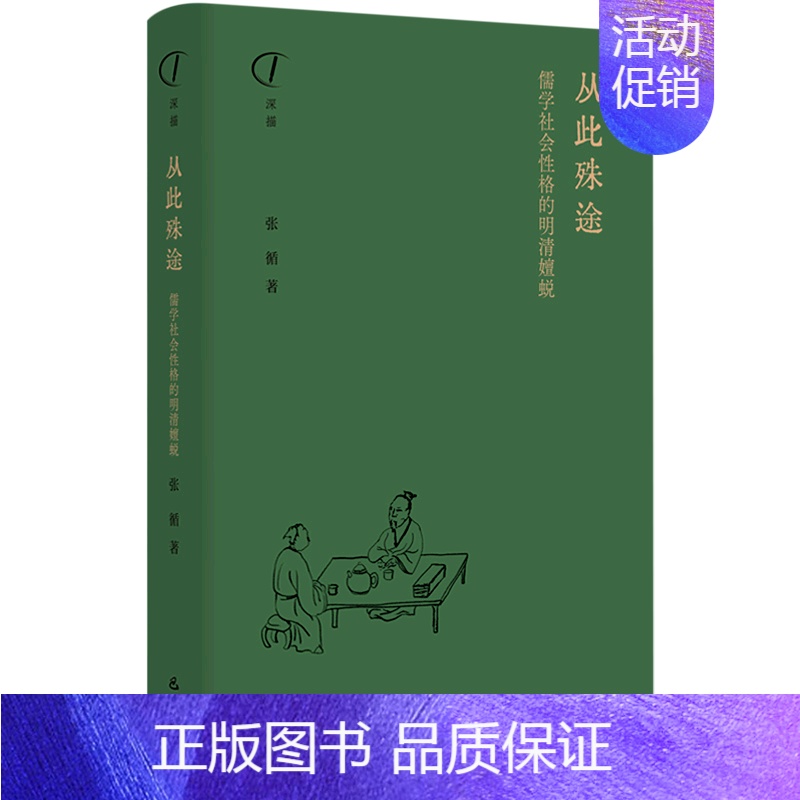 [正版] 从此殊途儒学社会性格的明清嬗蜕精 张循王莹李蕾周雨总主 哲学 中国哲学 巴蜀 轩媒杭州分 图书籍