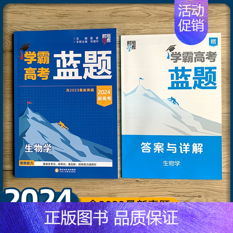 生物学 高中通用 [正版]2024版学霸高考蓝题新高考数学物理化学考点重难点专题训练2023真题模拟训练分类训练高三练习