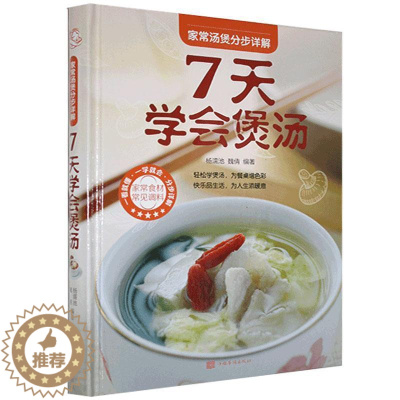 [醉染正版]家常汤煲分步详解:七天学会煲汤杨濡池 菜谱美食书籍
