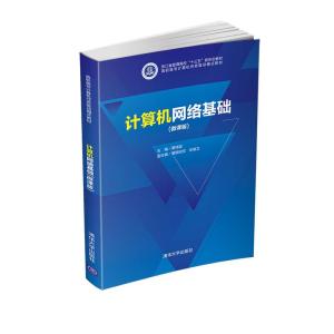 正版新书]计算机网络基础黄林国,黄颖欣欣,牟维文9787302569831