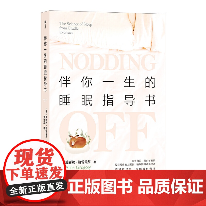 伴你一生的睡眠指导书 爱丽丝·格雷戈里,译者:刘可澄 后浪 中国友谊出版公司 正版书籍