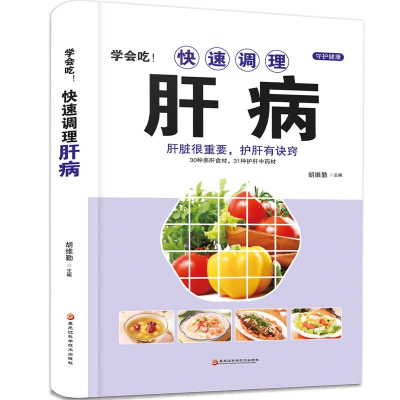 正版新书](精装)学会吃!快速调理肝病胡维勤 著9787538894301