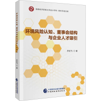 正版新书]环境风险认知、董事会结构与企业人才吸引齐云飞978752