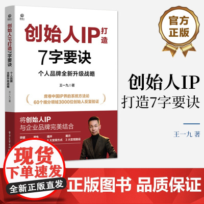 店 创始人IP打造7字要诀 个人品牌全新升级战略 创始人个人IP打造 个人IP打造7字要诀实战指南 个人IP传播书籍 王