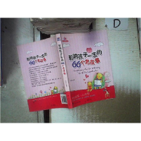 正版新书]影响孩子一生的66个老故事任宪宝9787543551602