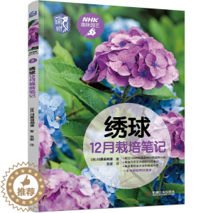 [醉染正版]绣球12月栽培笔记 川原田邦彦 种植技术 养花技巧 观赏推荐指南 NHK趣味园艺经典图书 机工社