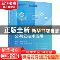 正版 公有云技术应用 刘洪海 电子工业出版社 9787121442339 书籍