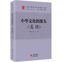 正版新书]中华文化的源头 《易经》孙熙国,董艺9787519910976