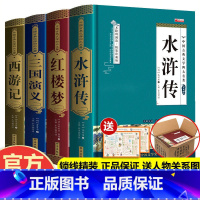 四大名著[精装/完整版/原著无删减] [正版]四大名著全套原著完整无删减 水浒传 西游记 红楼梦三国演义初中生青少年成人