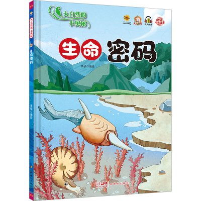 正版新书]大自然的小奥秘生命密码李硕 绘9787558337901