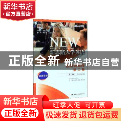 正版 新思路大学英语视听说教程(第二册)(第3版)(数字教材版) 何