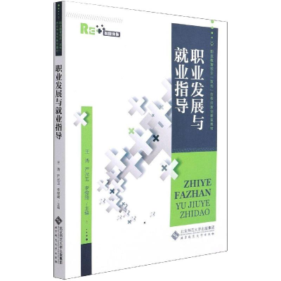 醉染图书职业发展与就业指导9787303264438