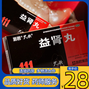 [1盒装]利君 益肾丸 9g*6丸/盒 益肾扶阳肾阳不足益肾身体虚弱小便不利 口服,一次一丸,一日两次