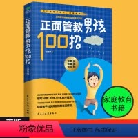 [正版]新书 正面管教男孩100招 培养男孩细节 育儿书 家庭教育孩子的书籍 好妈妈胜过好老师 如何说孩子才会听 儿童