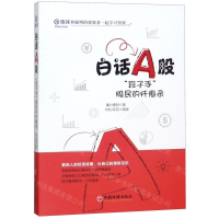 [N]白话A股(段子手股民的忏悔录)-9787513657006