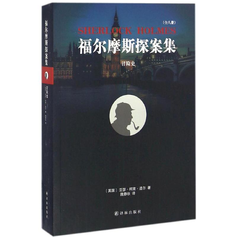 福尔摩斯探索集 冒险史