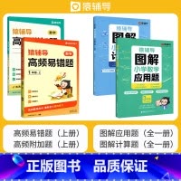 [冲刺-上册4本]应用题+计算题+易错题+附加题 小学四年级 [正版]猿辅导图解小学数学应用题计算题 一二三四五六年级上