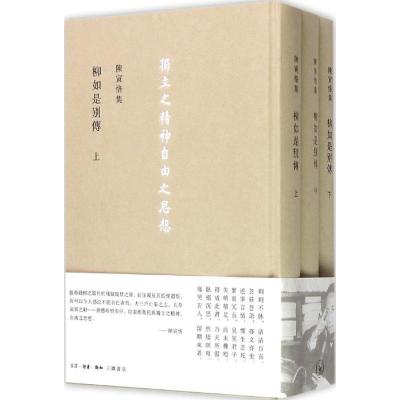 正版新书]陈寅恪集(柳如是別傳)陈寅恪9787108054043