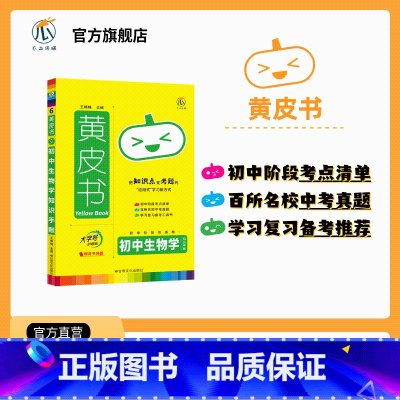 生物知识手账 初中通用 [正版]2023黄皮书初中生物知识点汇总知识手账考点速记中考总复习挂图必刷题七下生物总复习手册思