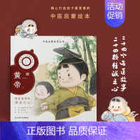跟着灵一小药童听故事 黄帝 [正版]跟着灵一小药童听故事 全24册伏羲神农扁鹊仓公董奉华佗张仲景葛洪孙思邈王惟一刘完素张