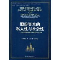 正版新书]股份资本的私人性与社会性——20世纪80年代以来美国现