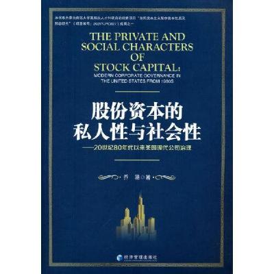 正版新书]股份资本的私人性与社会性——20世纪80年代以来美国现