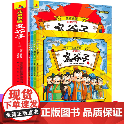 鬼谷子漫画全套完整版漫画版拼音版儿童版少年读漫画鬼谷子漫画书三年级课外书儿童图书小学生漫画书鬼谷子正版书