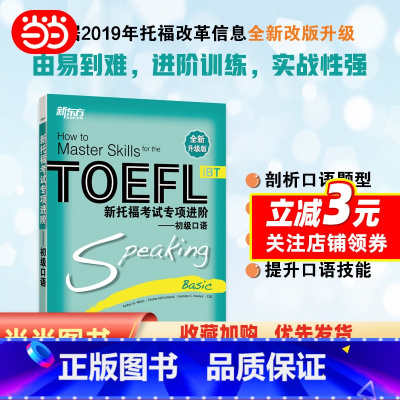 [正版] 新托福考试专项进阶—初级口语