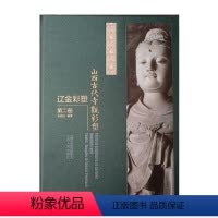 [正版] 山西文华项目 山西古代寺观彩塑 辽金彩塑 第二册 精装