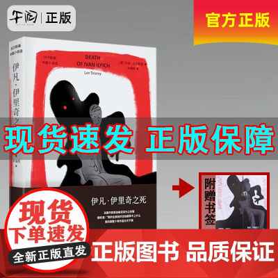 午阅正版 伊凡·伊里奇之死 列夫·托尔斯泰 人气中篇小说集悬疑侦探推理/恐怖惊悚小说 婚姻家庭伦理 文学读物书籍正版