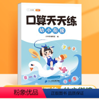 [幼小衔接]口算天天练 [正版] 口算天天练幼小衔接每日一练算术题10 20以内数学加减法幼儿园中班大班学前班幼升小儿童