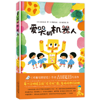 正版新书]爱哭的机器人古田足日9787530769195