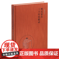 明式家具三十年经眼录 (精)伍嘉恩著“精中选精”选取最具代表性的明式家具实例 解析结构造法质料,联系明代生活背景及制造历