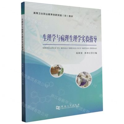 [N]生理学与病理生理学实验指导(高等卫生职业教育创新实验训教材)-9787564955670